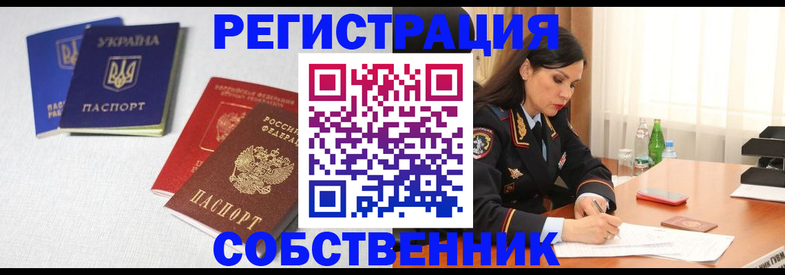 прописка регистрация в Благовещенске