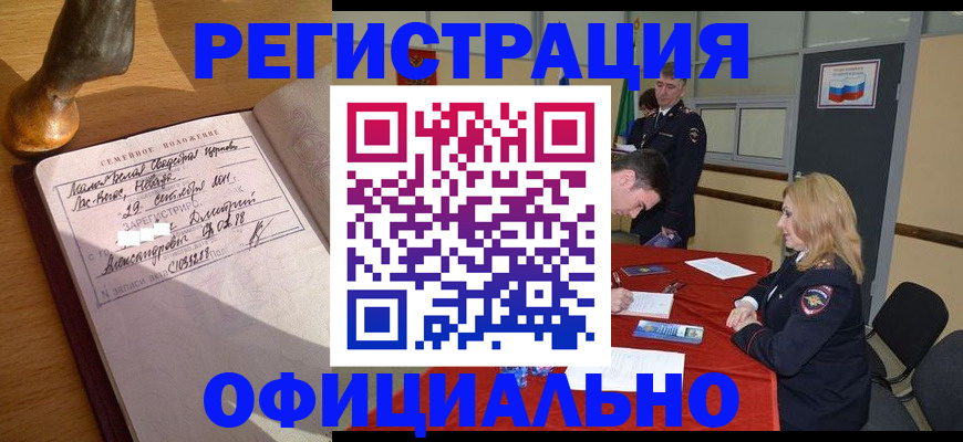 временная регистрация купить в Благовещенске